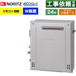 【フルオート】 ノーリツ 屋外据置形 ガス給湯器 プレミアム フルオート 24号  エコジョーズ ユコアGT リモコン別売 【プロパンガス】 ≪GT-C2472PWAR-1-BL-LPG-20A≫