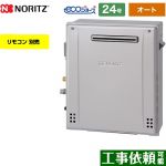 【オート】 ノーリツ 屋外据置形 ガス給湯器 オート シンプル 24号  エコジョーズ ユコアGT リモコン別売 【プロパンガス】 ≪GT-C2472SAR-BL-LPG-20A≫