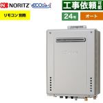 【オート】 ノーリツ 屋外壁掛形 ガス給湯器 オート シンプル 24号  エコジョーズ ユコアGT リモコン別売 【都市ガス】 ≪GT-C2472SAW-1-BL-13A-20A≫