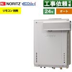 【オート】 ノーリツ PSアルコーブ設置形 ガス給湯器 オート シンプル 24号  エコジョーズ ユコアGT リモコン別売 【都市ガス】 ≪GT-C2472SAW-L-1-BL-13A-20A≫