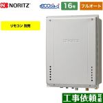 【フルオート】 ノーリツ PS扉内上方排気延長設置形 ガス給湯器 フルオート スタンダード 16号  エコジョーズ ユコアGT 【都市ガス】 ≪GT-CP1672AW-H-BL-13A-15A≫