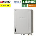 【フルオート】 ノーリツ PS扉内上方排気延長設置形 ガス給湯器 フルオート スタンダード 16号  エコジョーズ ユコアGT リモコン別売 【プロパンガス】 ≪GT-CP1672AW-H-1-BL-LPG-15A≫