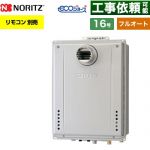 【フルオート】 ノーリツ PS扉内設置形 ガス給湯器 フルオート スタンダード 16号  エコジョーズ ユコアGT リモコン別売 【プロパンガス】 ≪GT-CP1672AW-T-1-BL-LPG-15A≫