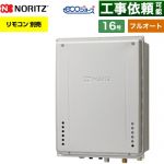 【フルオート】 ノーリツ PS扉内後方排気延長設置形 ガス給湯器 フルオート スタンダード 16号  エコジョーズ ユコアGT リモコン別売 【都市ガス】 ≪GT-CP1672AW-TB-1-BL-13A-15A≫
