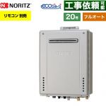 【フルオート】 ノーリツ PS標準設置形 ガス給湯器 フルオート スタンダード 20号  エコジョーズ ユコアGT リモコン別売 【プロパンガス】 ≪GT-CP2072AW-PS-1-BL-LPG-20A≫