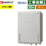 【オート】 ノーリツ PS扉内上方排気延長設置形 ガス給湯器 オート シンプル 20号  エコジョーズ ユコアGT リモコン別売 【プロパンガス】 ≪GT-CP2072SAW-H-1-BL-LPG-20A≫