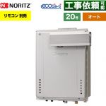 【オート】 ノーリツ PSアルコーブ設置形 ガス給湯器 オート シンプル 20号  エコジョーズ ユコアGT リモコン別売 【都市ガス】 ≪GT-CP2072SAW-L-1-BL-13A-20A≫