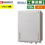 【オート】 ノーリツ PS扉内上方排気延長設置形 ガス給湯器 オート シンプル 16号  エコジョーズ ユコアGT リモコン別売 【都市ガス】 ≪GT-CV1672SAW-H-1-BL-13A-15A≫