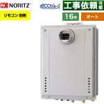 【オート】 ノーリツ PS扉内設置形 ガス給湯器 オート シンプル 16号  エコジョーズ ユコアGT リモコン別売 【都市ガス】 ≪GT-CV1672SAW-T-1-BL-13A-15A≫