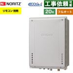 【フルオート】 ノーリツ PS扉内上方排気延長設置形 ガス給湯器 フルオート スタンダード 20号  エコジョーズ ユコアGT リモコン別売 【プロパンガス】 ≪GT-CV2072AW-H-1-BL-LPG-20A≫
