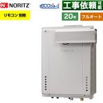 【フルオート】 ノーリツ PSアルコーブ設置形 ガス給湯器 フルオート スタンダード 20号  エコジョーズ ユコアGT リモコン別売 【プロパンガス】 ≪GT-CV2072AW-L-1-BL-LPG-20A≫