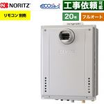 【フルオート】 ノーリツ PS扉内設置形 ガス給湯器 フルオート スタンダード 20号  エコジョーズ ユコアGT リモコン別売 【都市ガス】 ≪GT-CV2072AW-T-1-BL-13A-20A≫