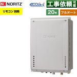 【フルオート】 ノーリツ PS扉内後方排気延長設置形 ガス給湯器 フルオート スタンダード 20号  エコジョーズ ユコアGT リモコン別売 【都市ガス】 ≪GT-CV2072AW-TB-1-BL-13A-20A≫