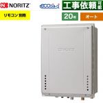 【オート】 ノーリツ PS扉内上方排気延長設置形 ガス給湯器 オート シンプル 20号  エコジョーズ ユコアGT リモコン別売 【プロパンガス】 ≪GT-CV2072SAW-H-1-BL-LPG-20A≫