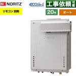 【オート】 ノーリツ PSアルコーブ設置形 ガス給湯器 オート シンプル 20号  エコジョーズ ユコアGT リモコン別売 【プロパンガス】 ≪GT-CV2072SAW-L-1-BL-LPG-20A≫