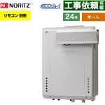 【オート】 ノーリツ PSアルコーブ設置形 ガス給湯器 オート シンプル 24号  エコジョーズ ユコアGT リモコン別売 【都市ガス】 ≪GT-CV2472SAW-L-1-BL-13A-20A≫