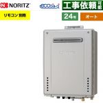 【オート】 ノーリツ PS標準設置形 ガス給湯器 オート シンプル 24号  エコジョーズ ユコアGT リモコン別売 【都市ガス】 ≪GT-CV2472SAW-PS-1-BL-13A-20A≫