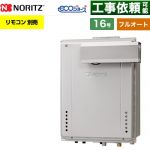 【フルオート】 ノーリツ PSアルコーブ設置形 ガス給湯器 フルオート スタンダード 16号  エコジョーズ ユコアGT リモコン別売 【都市ガス】 ≪GT-CV1672AW-L-1-BL-13A-15A≫