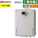 【フルオート】 ノーリツ PS扉内設置形 ガス給湯器 フルオート スタンダード 16号  エコジョーズ ユコアGT リモコン別売 【都市ガス】 ≪GT-CV1672AW-T-1-BL-13A-15A≫