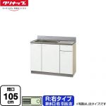 【大型重量品につき特別配送】【代引不可】 クリナップ クリンプレティ 木キャビキッチン 流し台 流し台 右タイプ 間口105cm  ホワイト ≪GTS-105MF(R)≫