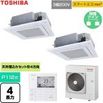  日本キヤリア（旧東芝） スマートエコneo 業務用エアコン 天井カセット形4方向吹出しタイプ P112形 4馬力相当  グランホワイト 【直送 代引・土日祝配送 不可】 ≪GUEB112121MUB-W≫