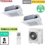  日本キヤリア（旧東芝） スマートエコneo 業務用エアコン 天井カセット形4方向吹出しタイプ P140形 5馬力相当  グランホワイト 【直送 代引・土日祝配送 不可】 ≪GUEB140111XU-W≫