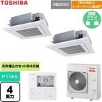  日本キヤリア（旧東芝） 寒冷地向けスーパーパワーエコ暖太郎 業務用エアコン 天井カセット形4方向吹出しタイプ P112形 4馬力相当  グランホワイト 【直送 代引・土日祝配送 不可】 ≪GUHB112111MUB-W≫