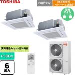  日本キヤリア（旧東芝） 寒冷地向けスーパーパワーエコ暖太郎 業務用エアコン 天井カセット形4方向吹出しタイプ P160形 6馬力相当  グランホワイト 【直送 代引・土日祝配送 不可】 ≪GUHB160111XU-W≫