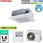  日本キヤリア（旧東芝） 大清快スーパーパワーエコゴールド 業務用エアコン 天井カセット形4方向吹出しタイプ P40形 1.5馬力相当  グランホワイト 【直送 代引・土日祝配送 不可】 ≪GUSA04013JP1MUB-W≫