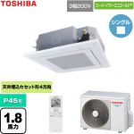  日本キヤリア（旧東芝） スーパーパワーエコゴールド 業務用エアコン 天井カセット形4方向吹出しタイプ P45形 1.8馬力相当  グランホワイト 【直送 代引・土日祝配送 不可】 ≪GUSA045131XU-W≫