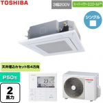  日本キヤリア（旧東芝） スーパーパワーエコゴールド 業務用エアコン 天井カセット形4方向吹出しタイプ P50形 2馬力相当  グランホワイト 【直送 代引・土日祝配送 不可】 ≪GUSA050131MUB-W≫