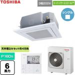  日本キヤリア（旧東芝） スーパーパワーエコゴールド 業務用エアコン 天井カセット形4方向吹出しタイプ P160形 6馬力相当  グランホワイト 【直送 代引・土日祝配送 不可】 ≪GUSA160141MUB-W≫