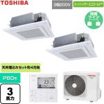  日本キヤリア（旧東芝） スーパーパワーエコゴールド 業務用エアコン 天井カセット形4方向吹出しタイプ P80形 3馬力相当  グランホワイト 【直送 代引・土日祝配送 不可】 ≪GUSB080131MUB-W≫