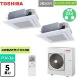  東芝 スーパーパワーエコゴールド 業務用エアコン 天井カセット形4方向吹出しタイプ P140形 5馬力相当  グランホワイト 【メーカー直送品】【代引・土日祝配送 不可】 ≪GUSB14014XU(W)≫