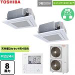  日本キヤリア（旧東芝） スーパーパワーエコゴールド 業務用エアコン 天井カセット形4方向吹出しタイプ P224形 8馬力相当  グランホワイト 【直送 代引・土日祝配送 不可】 ≪GUSB224141MUB-W≫