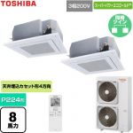  日本キヤリア（旧東芝） スーパーパワーエコゴールド 業務用エアコン 天井カセット形4方向吹出しタイプ P224形 8馬力相当  グランホワイト 【直送 代引・土日祝配送 不可】 ≪GUSB224141XU-W≫