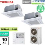  日本キヤリア（旧東芝） 大清快 プラズマ空清 スーパーパワーエコゴールド 業務用エアコン 天井カセット形4方向吹出しタイプ P280形 10馬力相当  グランホワイト 【直送 代引・土日祝配送 不可】 ≪GUSB28014PMUB(W)≫
