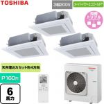  日本キヤリア（旧東芝） スーパーパワーエコゴールド 業務用エアコン 天井カセット形4方向吹出しタイプ P160形 6馬力相当  グランホワイト 【直送 代引・土日祝配送 不可】 ≪GUSC160141XU-W≫