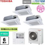  日本キヤリア（旧東芝） 大清快スーパーパワーエコゴールド 業務用エアコン 天井カセット形4方向吹出しタイプ P160形 6馬力相当  グランホワイト 【直送 代引・土日祝配送 不可】 ≪GUSC16014P1MUB-W≫