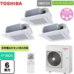  東芝 スーパーパワーエコゴールド 業務用エアコン 天井カセット形4方向吹出しタイプ P160形 6馬力相当  グランホワイト 【メーカー直送品】【代引・土日祝配送 不可】 ≪GUSC16014XU(W)≫