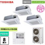  日本キヤリア（旧東芝） スーパーパワーエコゴールド 業務用エアコン 天井カセット形4方向吹出しタイプ P224形 8馬力相当  グランホワイト 【直送 代引・土日祝配送 不可】 ≪GUSC22414MUB(W)≫