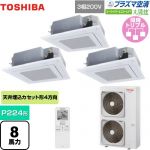  日本キヤリア（旧東芝） 大清快 プラズマ空清 スーパーパワーエコゴールド 業務用エアコン 天井カセット形4方向吹出しタイプ P224形 8馬力相当  グランホワイト 【直送 代引・土日祝配送 不可】 ≪GUSC22414PXU(W)≫