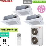  日本キヤリア（旧東芝） スーパーパワーエコゴールド 業務用エアコン 天井カセット形4方向吹出しタイプ P224形 8馬力相当  グランホワイト 【直送 代引・土日祝配送 不可】 ≪GUSC224141XU-W≫