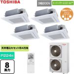  日本キヤリア（旧東芝） スーパーパワーエコゴールド 業務用エアコン 天井カセット形4方向吹出しタイプ P224形 8馬力相当  グランホワイト 【直送 代引・土日祝配送 不可】 ≪GUSF224141XU-W≫