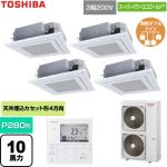  日本キヤリア（旧東芝） スーパーパワーエコゴールド 業務用エアコン 天井カセット形4方向吹出しタイプ P280形 10馬力相当  グランホワイト 【直送 代引・土日祝配送 不可】 ≪GUSF280141MUB-W≫