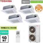  日本キヤリア（旧東芝） スーパーパワーエコゴールド 業務用エアコン 天井カセット形4方向吹出しタイプ P280形 10馬力相当  グランホワイト 【直送 代引・土日祝配送 不可】 ≪GUSF280141XU-W≫