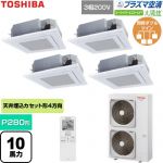  日本キヤリア（旧東芝） 大清快スーパーパワーエコゴールド 業務用エアコン 天井カセット形4方向吹出しタイプ P280形 10馬力相当  グランホワイト 【直送 代引・土日祝配送 不可】 ≪GUSF28014P1XU-W≫