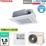 日本キヤリア（旧東芝） 大清快ウルトラパワーエコ 業務用エアコン 天井カセット形4方向吹出しタイプ P40形 1.5馬力相当  グランホワイト 【直送 代引・土日祝配送 不可】 ≪GUXA04013JP1MUB-W≫
