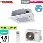  日本キヤリア（旧東芝） ウルトラパワーエコ 業務用エアコン 天井カセット形4方向吹出しタイプ P40形 1.5馬力相当  グランホワイト 【メーカー直送品】【代引・土日祝配送 不可】 ≪GUXA04013JXU(W)≫
