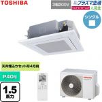  日本キヤリア（旧東芝） 大清快ウルトラパワーエコ 業務用エアコン 天井カセット形4方向吹出しタイプ P40形 1.5馬力相当  グランホワイト 【直送 代引・土日祝配送 不可】 ≪GUXA04013P1XU-W≫